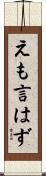 えも言はず Scroll