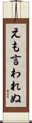 えも言われぬ Scroll