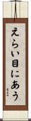 えらい目にあう Scroll