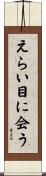 えらい目に会う Scroll
