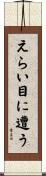 えらい目に遭う Scroll