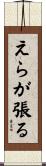 えらが張る Scroll