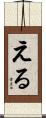 Eru Scroll