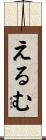 えるむ Scroll