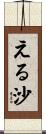 える沙 Scroll