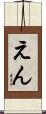 えん Scroll
