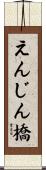 えんじん橋 Scroll