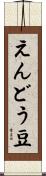 えんどう豆 Scroll