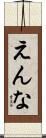 えんな Scroll