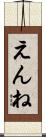 えんね Scroll