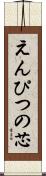 えんぴつの芯 Scroll