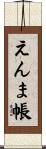 えんま帳 Scroll