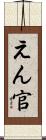 えん官 Scroll