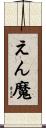 えん魔 Scroll