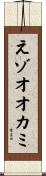 えゾオオカミ Scroll