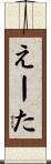 えーた Scroll