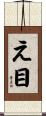 え目 Scroll