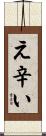え辛い Scroll
