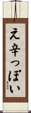え辛っぽい Scroll