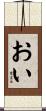 おい Scroll