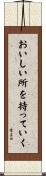 おいしい所を持っていく Scroll