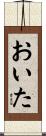 おいた Scroll