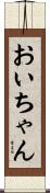 おいちゃん Scroll