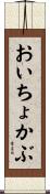 おいちょかぶ Scroll