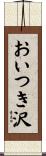 おいつき沢 Scroll