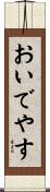 おいでやす Scroll