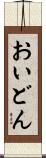 おいどん Scroll