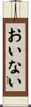 おいない Scroll