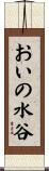 おいの水谷 Scroll