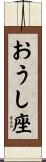 おうし座 Scroll