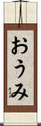 おうみ Scroll