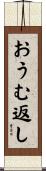 おうむ返し Scroll