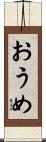 おうめ Scroll