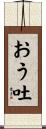 おう吐 Scroll