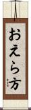 おえら方 Scroll