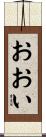 おおい Scroll