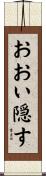 おおい隠す Scroll