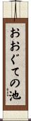おおぐての池 Scroll