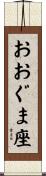 おおぐま座 Scroll