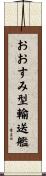 おおすみ型輸送艦 Scroll