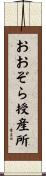 おおぞら授産所 Scroll