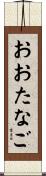 おおたなご Scroll
