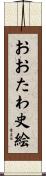 おおたわ史絵 Scroll