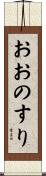 おおのすり Scroll