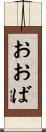 おおば Scroll