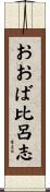おおば比呂志 Scroll